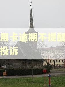 信用卡逾期不提醒怎么投诉