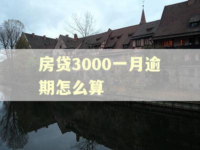 房贷3000一月逾期怎么算