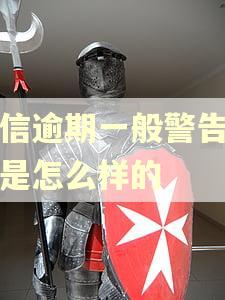中信逾期一般警告短信是怎么样的