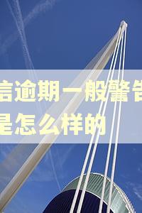 中信逾期一般警告短信是怎么样的