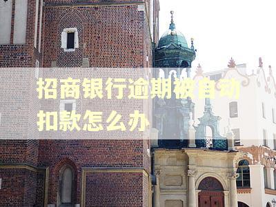 招商银行逾期被自动扣款怎么办