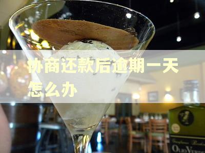 协商还款后逾期一天怎么办
