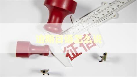 逾期日语怎么说