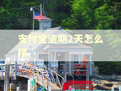 支付宝逾期2天怎么样