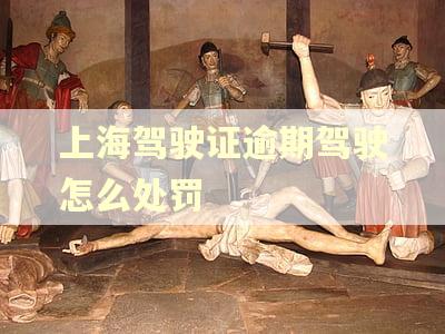 上海驾驶证逾期驾驶怎么处罚