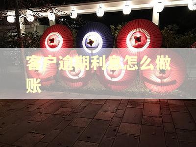 客户逾期利息怎么做账