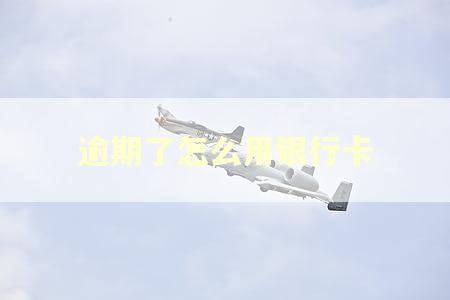 逾期了怎么用银行卡