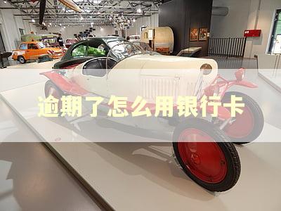 逾期了怎么用银行卡
