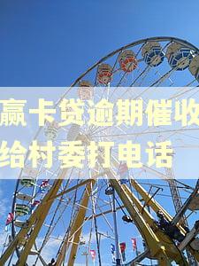小赢卡贷逾期催收怎么给村委打电话