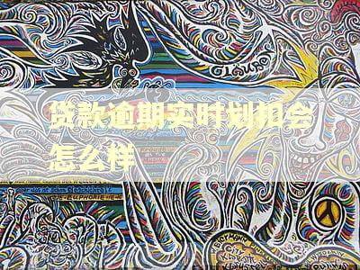 贷款逾期实时划扣会怎么样