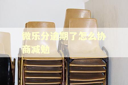 微乐分逾期了怎么协商减勉