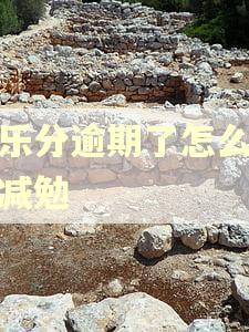 微乐分逾期了怎么协商减勉