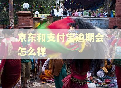 京东和支付宝逾期会怎么样 京东和支付宝逾期会怎么样