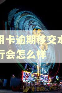 信用卡逾期移交本地银行会怎么样