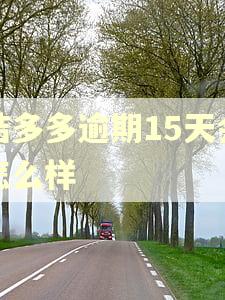 桔多多逾期15天会怎么样
