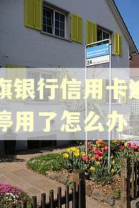 花旗银行信用卡逾期被停用了怎么办