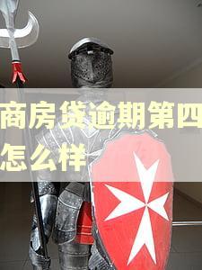 工商房贷逾期第四天会怎么样