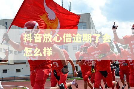 抖音放心借逾期了会怎么样