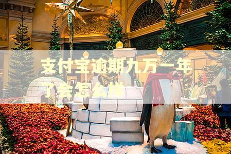 支付宝逾期九万一年了会怎么样