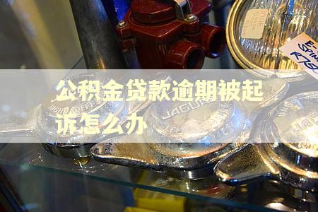 公积金贷款逾期被起诉怎么办