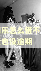 分期乐怎么借不了钱最近也没逾期