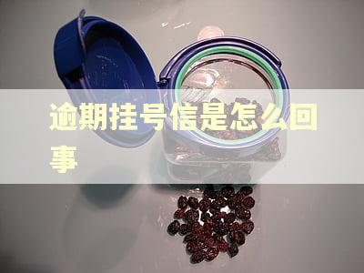 逾期挂号信是怎么回事