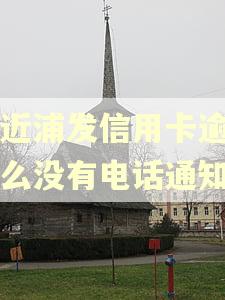 最近浦发信用卡逾期怎么没有电话通知