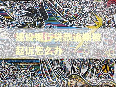 建设银行贷款逾期被起诉怎么办