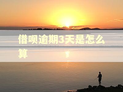 借呗逾期3天是怎么算