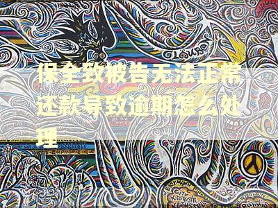 保全致被告无法正常还款导致逾期怎么处理