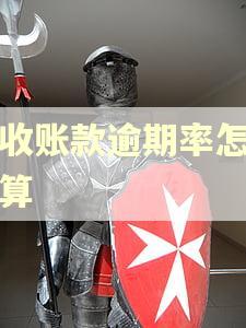 应收账款逾期率怎么计算