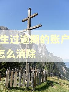 发生过逾期的账户数1怎么消除 发生过逾期的账户数1怎么消除