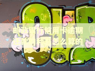 邮政银行信用卡逾期还款的利息怎么算的