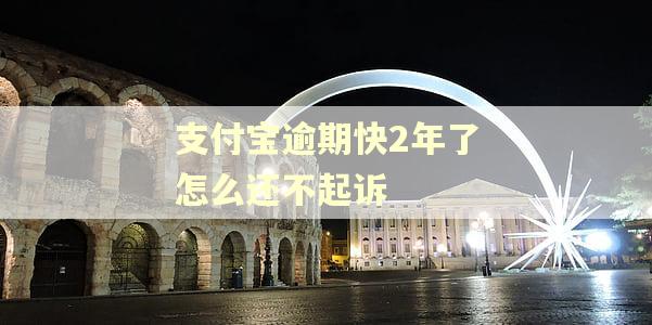 支付宝逾期快2年了怎么还不起诉
