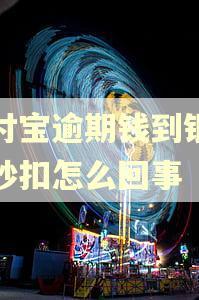 支付宝逾期钱到银行卡秒扣怎么回事