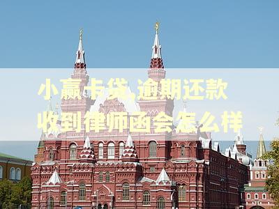 小赢卡贷,逾期还款收到律师函会怎么样
