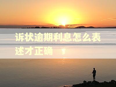诉状逾期利息怎么表述才正确