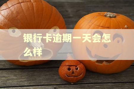 银行卡逾期一天会怎么样