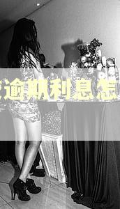 快贷逾期利息怎么算的