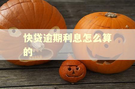 快贷逾期利息怎么算的 快贷逾期利息怎么算的