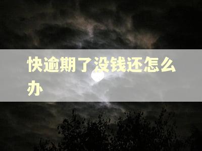 快逾期了没钱还怎么办