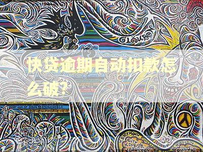 快贷逾期自动扣款怎么破?