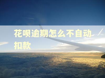 花呗逾期怎么不自动扣款