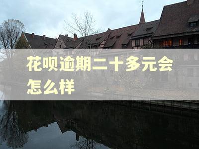 花呗逾期二十多元会怎么样