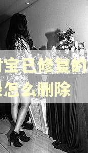 支付宝已修复的逾期记录怎么删除