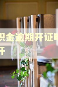 公积金逾期开证明怎么开