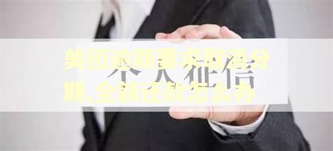 美团逾期要求取消分期,全额还款怎么办
