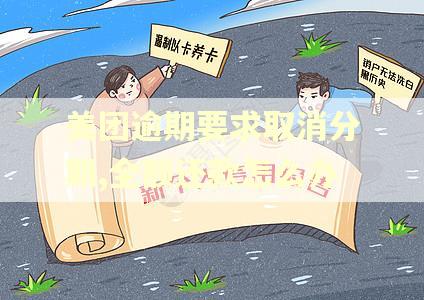 美团逾期要求取消分期,全额还款怎么办