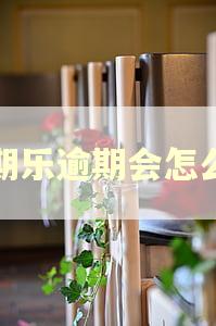 分期乐逾期会怎么样