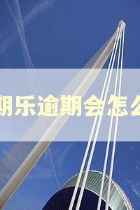 分期乐逾期会怎么样